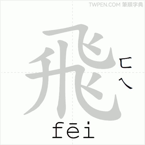 飛 筆畫|飛的筆順 國字「飛」筆畫